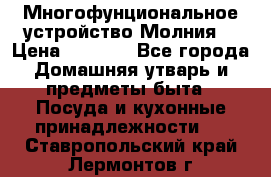 Многофунциональное устройство Молния! › Цена ­ 1 790 - Все города Домашняя утварь и предметы быта » Посуда и кухонные принадлежности   . Ставропольский край,Лермонтов г.